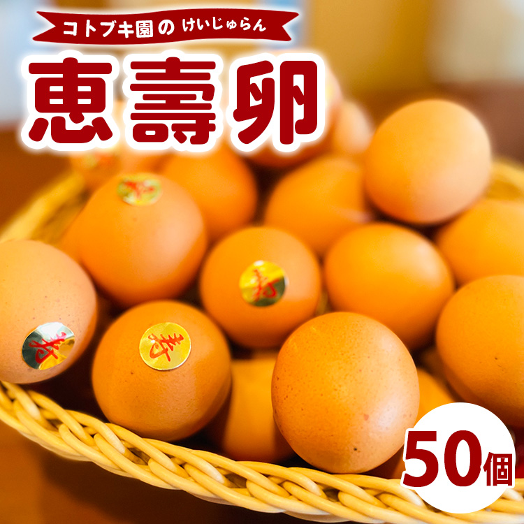 当社自慢の卵 恵壽卵 50個入り | 卵 たまご タマゴ けいじゅらん 鶏卵 玉子 国産 ※離島への配送不可神奈川県相模原市15000卵・乳製品卵(鶏、烏骨鶏等)