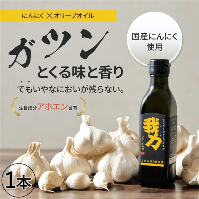 アホエン含有にんにくオリーブオイル「我力」1本◇神奈川県相模原市7000調味料・油食用油