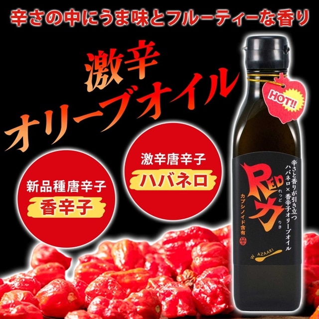 激辛オリーブオイル | ペペロンチーノオリーブオイル パスタやピザにかける辛いオリーブオイル ハーブ ペッパー 香辛子 エキストラバージン ハバネロ ※離島への配送不可神奈川県相模原