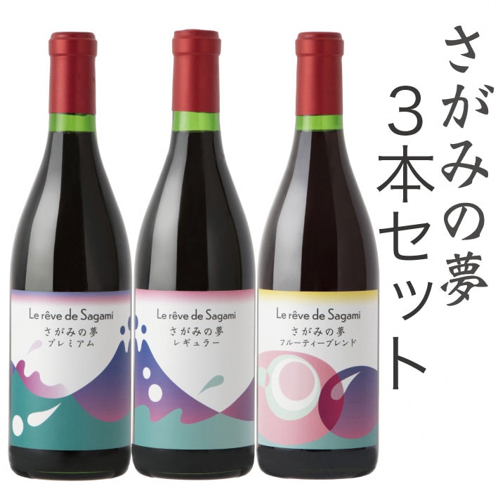 さがみの夢ワイン 飲みくらべ3本セット(「プレミアム」、「レギュラー」、「フルーティーブレンド」各1本)神奈川県相模原市24000酒・アルコールワイン