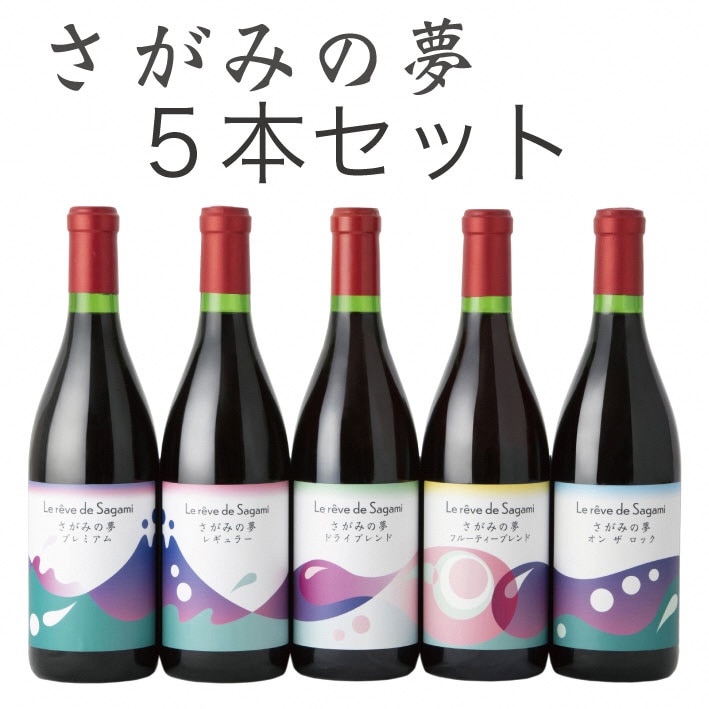 さがみの夢ワイン 飲みくらべ5本セット(「プレミアム」、「レギュラー」、「ドライブレンド」、「フルーティーブレンド」、「オン ザ ロック」各1本)神奈川県相模原市38000酒・
