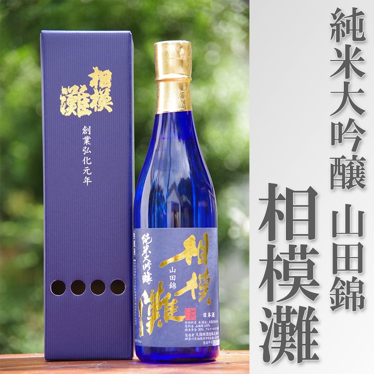 日本酒 相模灘 純米大吟醸 720ml ◆神奈川県相模原市16000酒・アルコール日本酒