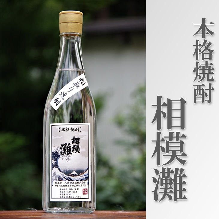 相模灘 焼酎 1.8L ◆神奈川県相模原市12000酒・アルコール焼酎