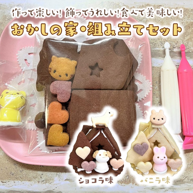 おかしの家・組み立てセット◇ ※着日指定不可【バニラ】神奈川県相模原市5000菓子・スイーツ焼き菓子