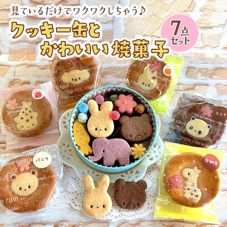 クッキー缶とかわいい焼菓子7点セット神奈川県相模原市10000菓子・スイーツ焼き菓子