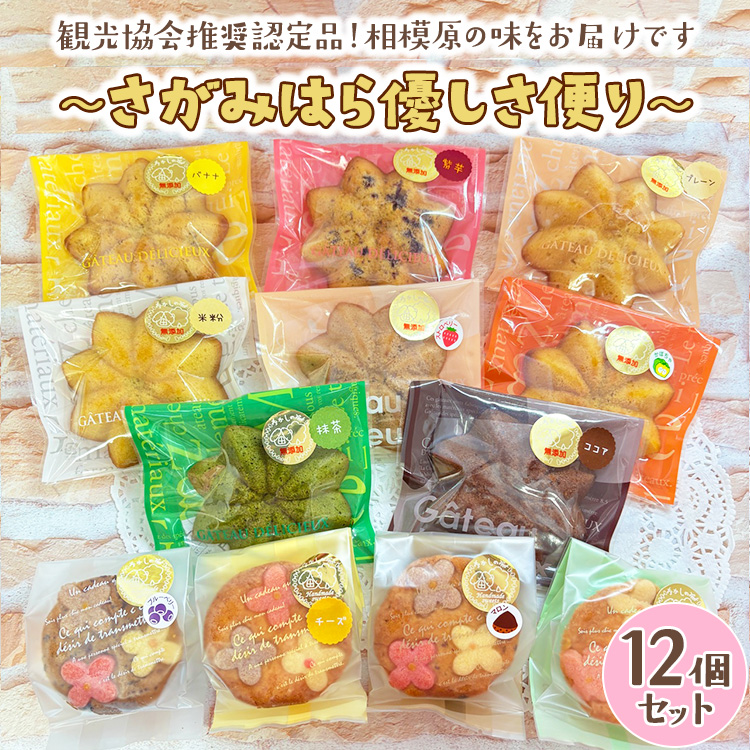 〜さがみはら優しさ便り〜12個セット神奈川県相模原市10000菓子・スイーツ焼き菓子