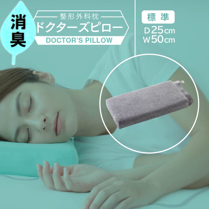 消臭整形外科枕ドクターズピロー(消臭枕カバー付き)幅50cm×奥行25cm×高さ5cm〜9cm ≪枕 まくら 日本製 快眠 安眠 プレゼント ギフト 寝返り 高さ調節 消臭 硬め≫◇神奈川県相模原市69000雑