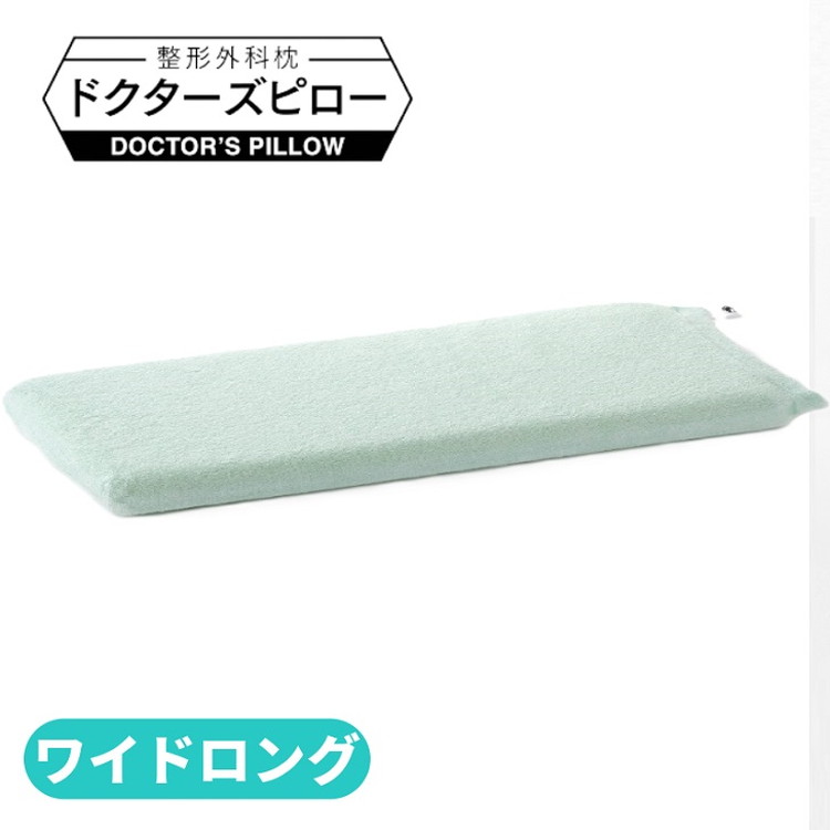整形外科枕ドクターズピローワイドロング(枕カバー付き) 幅90cm×奥行30cm×高さ4cm〜9cm神奈川県相模原市165000雑貨・日用品寝具・タオル