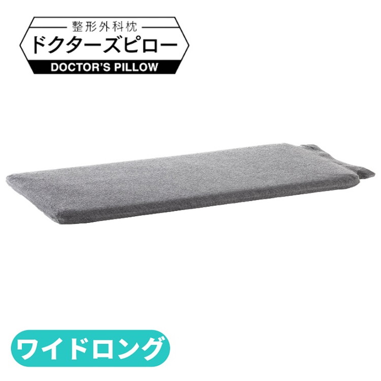 消臭整形外科枕ドクターズピローワイドロング(消臭枕カバー付き) 幅90cm×奥行30cm×高さ4cm〜9cm神奈川県相模原市169000雑貨・日用品寝具・タオル