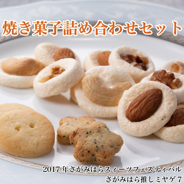 2017年さがみはらスイーツフェスティバル☆さがみはら推しミヤゲ7☆マシュマロクッキー入り!!焼き菓子詰め合わせセット神奈川県相模原市5000菓子・スイーツ焼き菓子