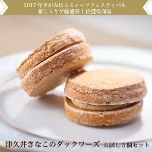 2017年度さがみはらスイーツフェスティバル☆さがみはら推しミヤゲ7☆津久井きなこのダックワーズ(お試し5個セット)神奈川県相模原市7000菓子・スイーツ焼き菓子