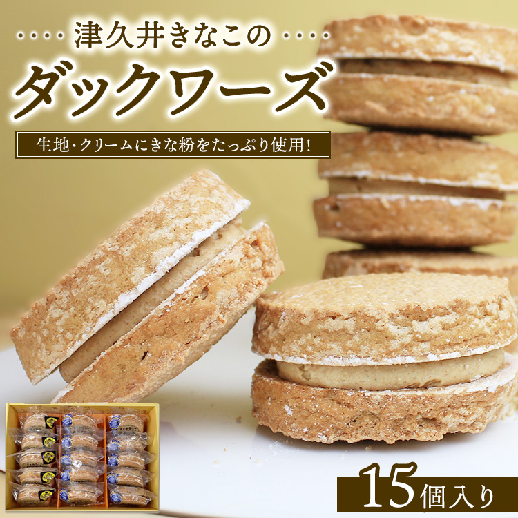 津久井きなこのダックワーズ 15個入箱神奈川県相模原市20000菓子・スイーツ焼き菓子