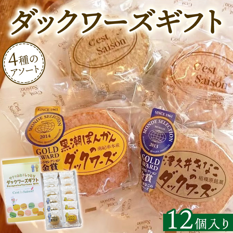 ダックワーズギフト 4種12個入箱神奈川県相模原市17000菓子・スイーツ焼き菓子