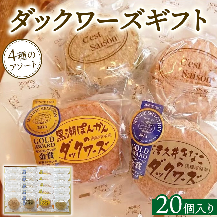 ダックワーズギフト 4種20個入箱神奈川県相模原市27000菓子・スイーツ焼き菓子