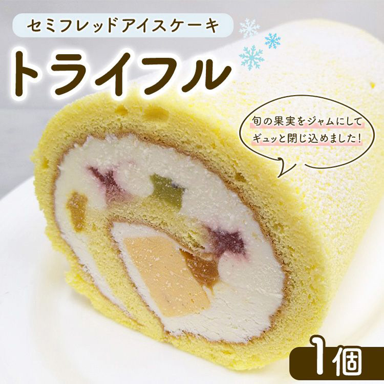 セミフレッドアイスケーキ トライフル神奈川県相模原市13000菓子・スイーツアイス・ジェラート
