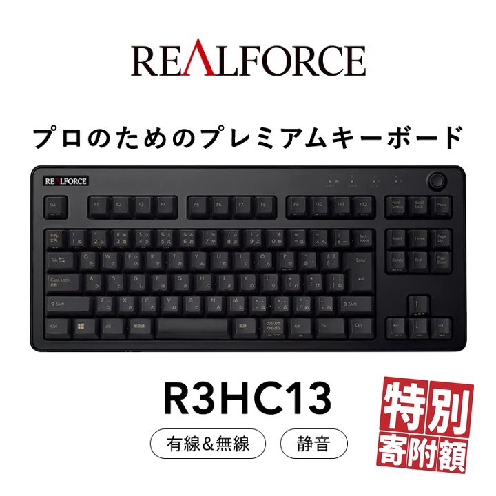東プレ REALFORCE R3 無線/有線両対応 静電容量無接点方式キーボード(型式:R3HC13)◇ | PC パソコン 周辺機器 高級 プロ リアルフォース神奈川県相模原市97000電化製品パソコン・周辺機器