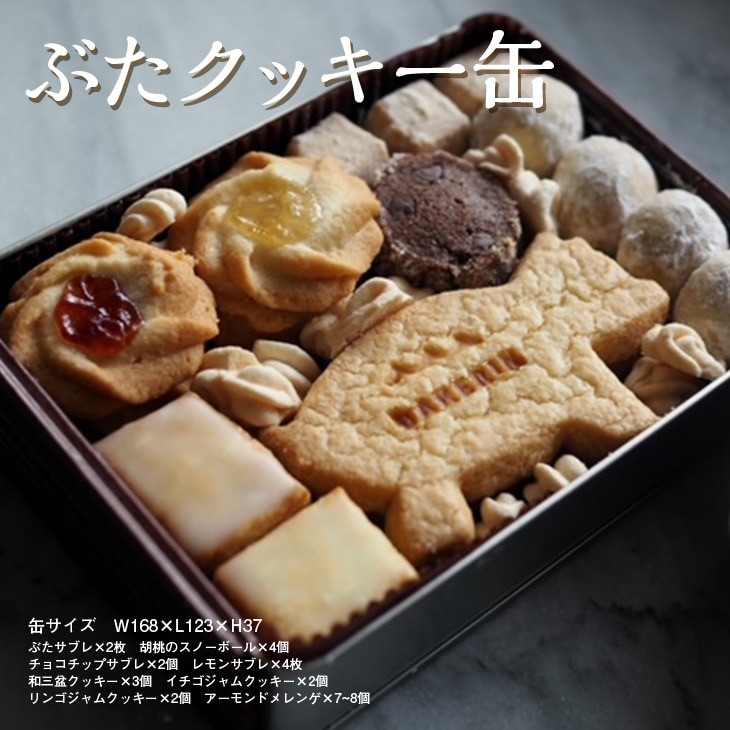 ぶたクッキー缶  ≪焼き菓子 詰め合わせ ギフト プレゼント おやつ≫ ※着日指定不可神奈川県相模原市10000菓子・スイーツ焼き菓子