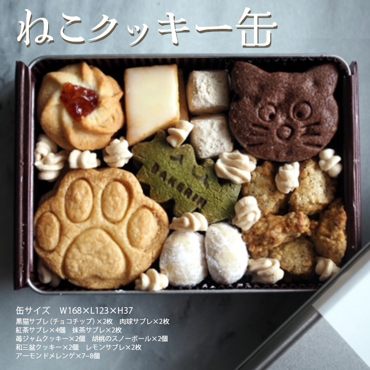 ねこクッキー缶  ※着日指定不可神奈川県相模原市10000菓子・スイーツ焼き菓子