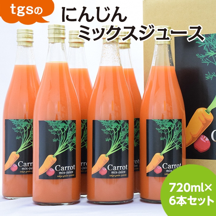 tgsのにんじんミックスジュース 720ml 6本セット ≪野菜ジュース  人参 ニンジン 野菜飲料 果実飲料 りんご≫  ※離島への配送不可(北海道、沖縄本島は配送可能)神奈川県相模原市180