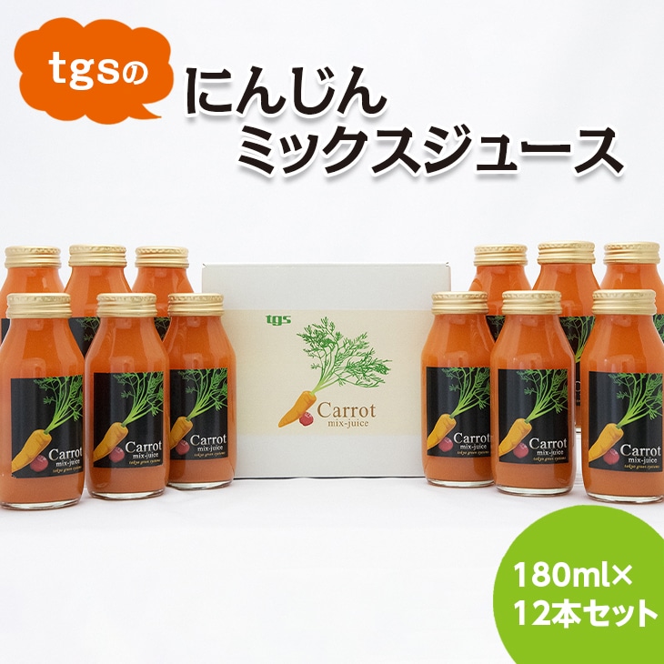 tgsのにんじんミックスジュース  180ml 12本セット  ≪野菜ジュース  人参 ニンジン 野菜飲料 果実飲料 りんご≫ ※離島への配送不可(北海道、沖縄本島は配送可能)神奈川県相模原市1