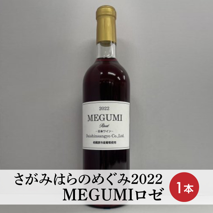 【さがみはらのめぐみ】2022 MEGUMIロゼ 1本 ※離島への配送不可神奈川県相模原市9000酒・アルコールワイン