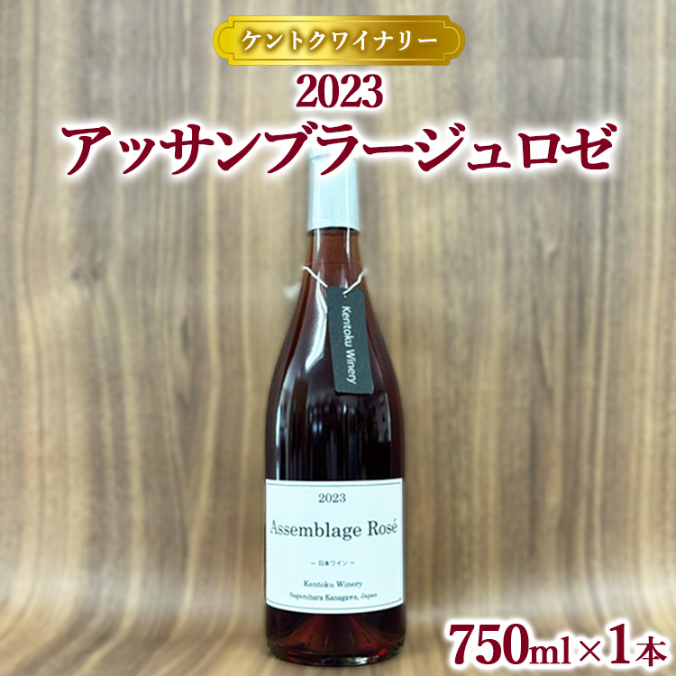 【ケントクワイナリー】2023 アッサンブラージュロゼ ※離島への配送不可神奈川県相模原市8000酒・アルコールワイン