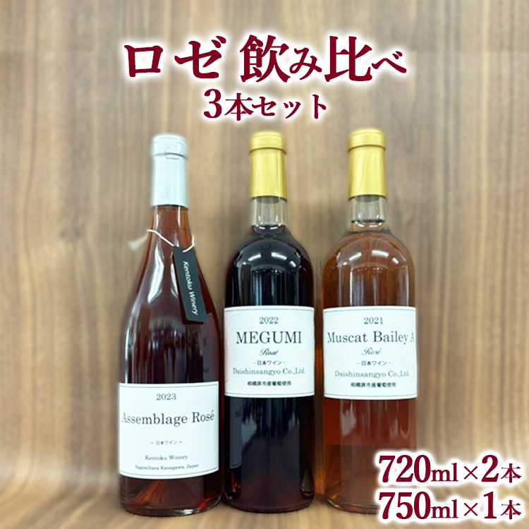 ロゼ飲み比べ3本セット ※離島への配送不可神奈川県相模原市24000酒・アルコールワイン