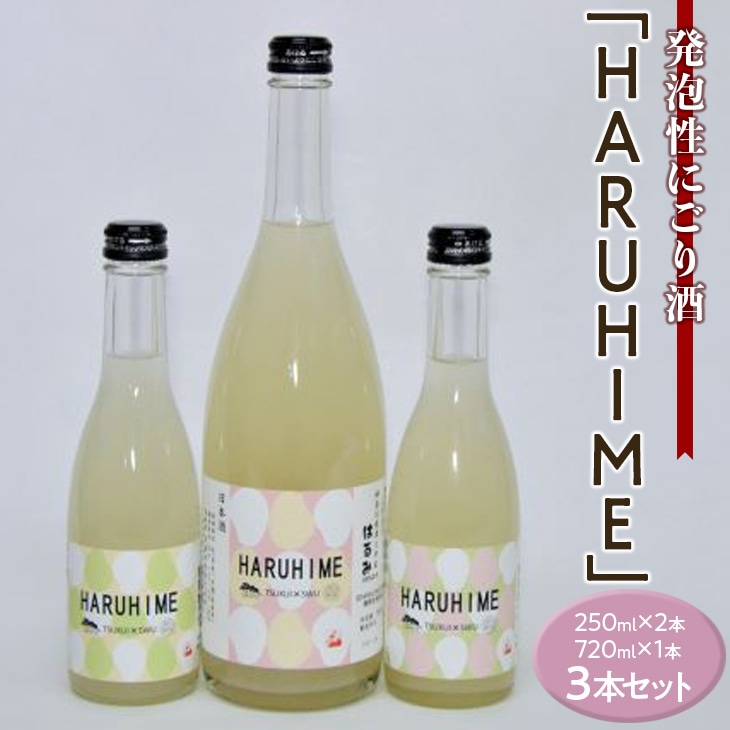 発泡性にごり酒「HARUHIME」250ml×2本 720ml×1本 計3本セット神奈川県相模原市12000酒・アルコールビール・発泡酒