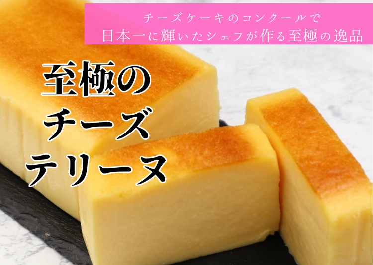 至極のチーズテリーヌ | ギフト スイーツ 洋菓子 ケーキ クリームチーズ 濃厚神奈川県相模原市10000菓子・スイーツケーキ・カステラ