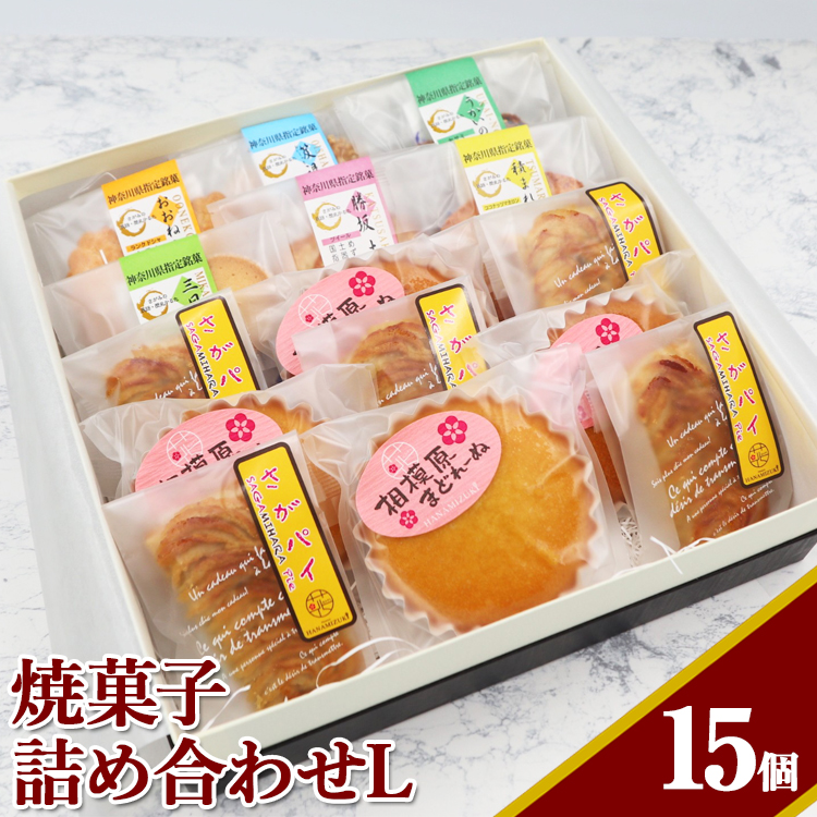 焼菓子詰め合わせL神奈川県相模原市13000菓子・スイーツ焼き菓子