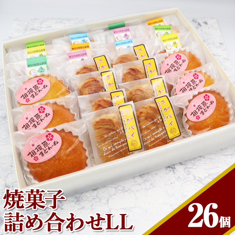 焼菓子詰め合わせLL神奈川県相模原市20000菓子・スイーツ焼き菓子