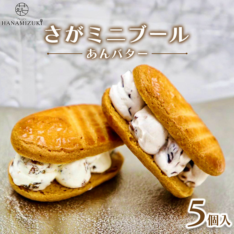さがミニブール あんバター5個入【バターサンド】神奈川県相模原市7000菓子・スイーツ焼き菓子