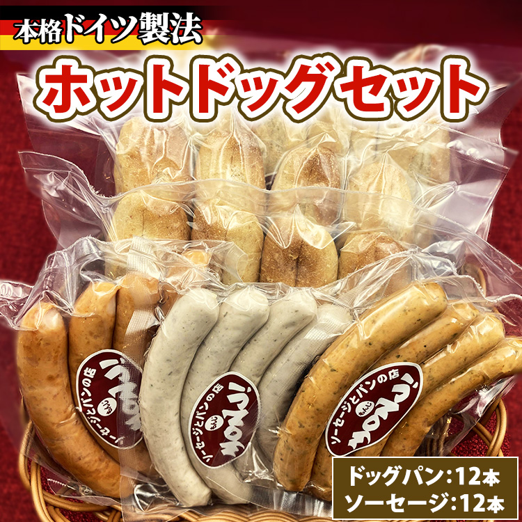 ホットドッグセット ※離島への配送不可神奈川県相模原市14000肉加工肉(ハム・ソーセージ等)
