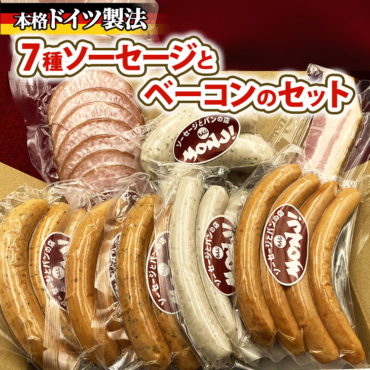 7種ソーセージとベーコンのセット ※離島への配送不可神奈川県相模原市24000肉加工肉(ハム・ソーセージ等)