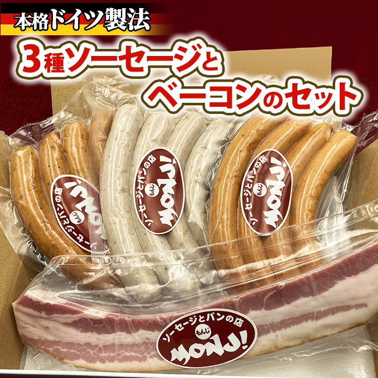 3種ソーセージとベーコンのセット  ※離島への配送不可神奈川県相模原市14000肉加工肉(ハム・ソーセージ等)