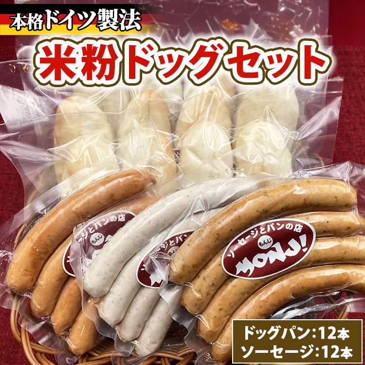 米粉ドッグセット ※離島への配送不可神奈川県相模原市17000肉加工肉(ハム・ソーセージ等)