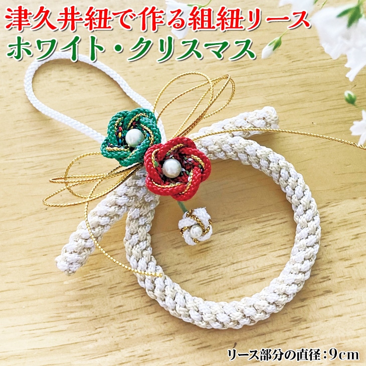 津久井紐で作る組紐リース/ホワイト・クリスマス  |  工芸品 雑貨 組紐 オリジナル リース 相模原市 ※着日指定不可神奈川県相模原市13000衣類・装飾品・工芸品その他 装飾品・工芸品