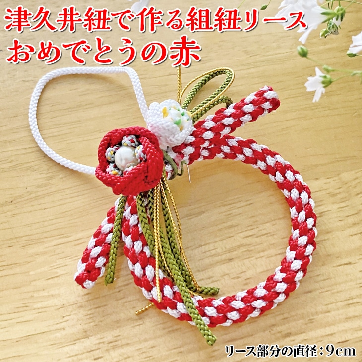 津久井紐で作る組紐リース/おめでとうの赤  |  工芸品 雑貨 組紐 オリジナル リース 相模原市 ※着日指定不可神奈川県相模原市13000衣類・装飾品・工芸品その他 装飾品・工芸品