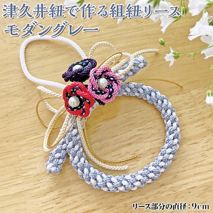 津久井紐で作る組紐リース/モダングレー |  工芸品 雑貨 組紐 オリジナル リース 相模原市 ※着日指定不可神奈川県相模原市13000衣類・装飾品・工芸品その他 装飾品・工芸品