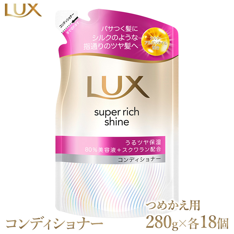 ラックス スーパーリッチシャイン モイスチャー 保湿コンディショナー つめかえ用 280g 18個 ※離島への配送不可神奈川県相模原市32000雑貨・日用品バス・洗面用品