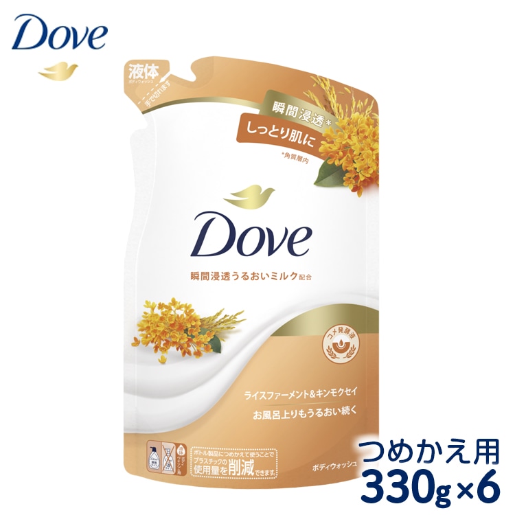 ダヴ ボディウォッシュ ライスファーメント&キンモクセイ つめかえ用 330g×6 ※着日指定不可 ※離島への配送不可神奈川県相模原市8000雑貨・日用品バス・洗面用品