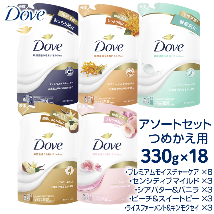 ダヴ ボディウォッシュ つめかえ用 アソートセット 330g×18 ※着日指定不可 ※離島への配送不可神奈川県相模原市24000雑貨・日用品バス・洗面用品