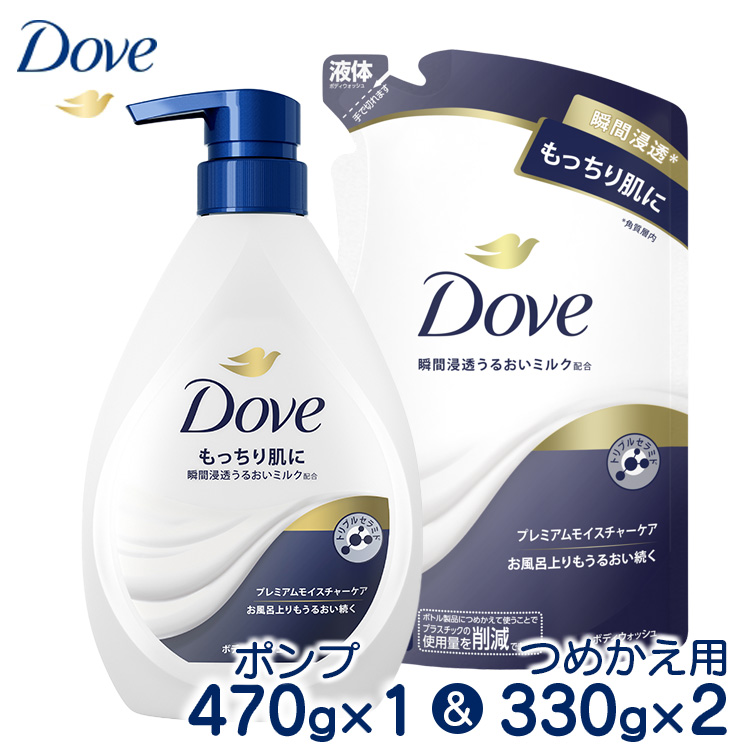 ダヴボディウォッシュ プレミアムモイスチャーケア ポンプ470g×1・つめかえ用330g×2 ※離島への配送不可神奈川県相模原市6000雑貨・日用品バス・洗面用品