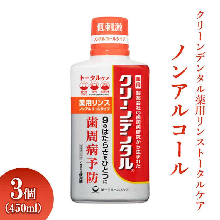 クリーンデンタル薬用リンストータルケア ノンアルコール 450ml 3個 ※離島への配送不可神奈川県相模原市14000雑貨・日用品バス・洗面用品