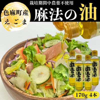 えごま油 170g×4本【配送不可地域:離島・沖縄】【1245069】宮城県色麻町30000調味料・油食用油