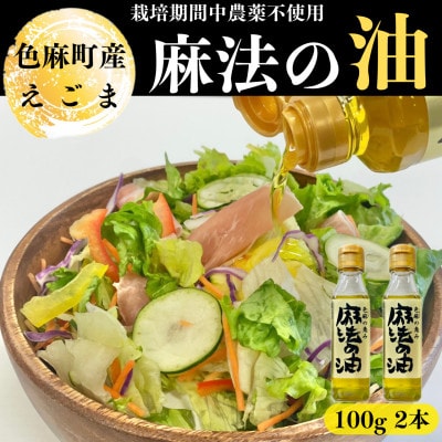 えごま油 100g×2本【配送不可地域:離島・沖縄】【1245071】宮城県色麻町11000調味料・油食用油