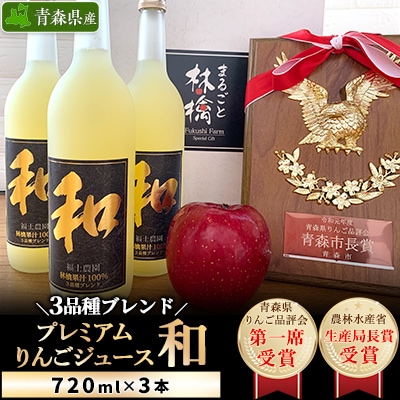 3品種ブレンドプレミアムりんごジュース『和』3本セット【1074185】青森県青森市12000お茶・飲料果汁・野菜飲料