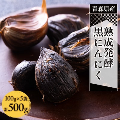 青森県産熟成発酵黒にんにく500g(100g×5袋)【1142322】青森県青森市18000野菜・きのこ大根・ニンジン・根菜類