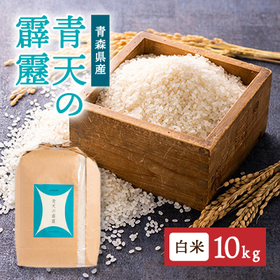 青森県産 青天の霹靂 白米10kg【1142407】 | 青森県青森市 | JRE