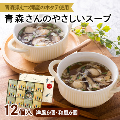 青森さんのやさしいスープ 12個入(洋風6個・和風6個)【1261748】青森県青森市14000鍋セット・総菜・加工食品その他 鍋セット・総菜・加工食品